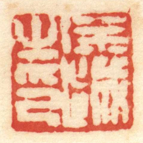 徐越㞢印