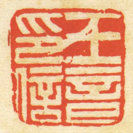 王音印信