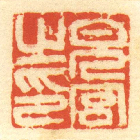兒宮㞢印