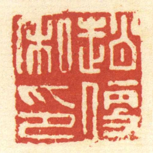 趙便私印