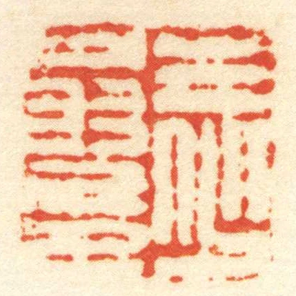 王少翁印