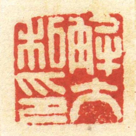 解大私印