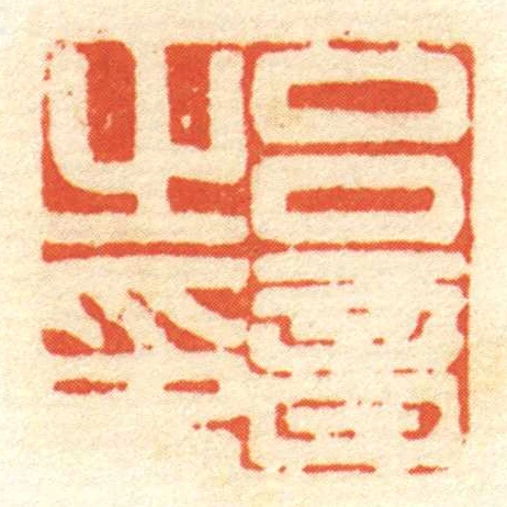呂音㞢印
