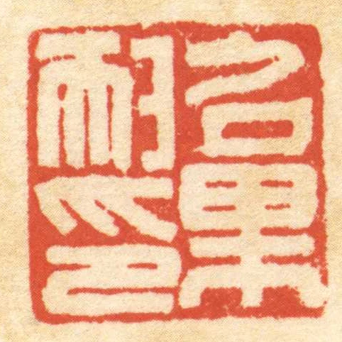 召果耐印