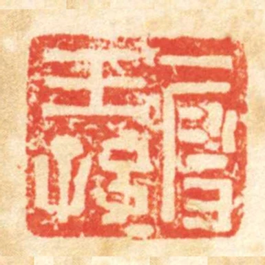 段王孫