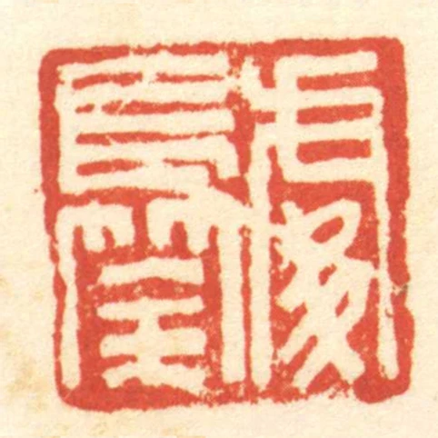 處長筡
