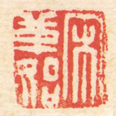 宋革始
