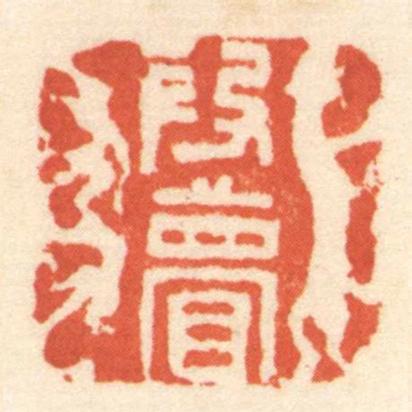 段瞢