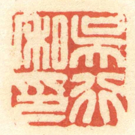 吳行私印