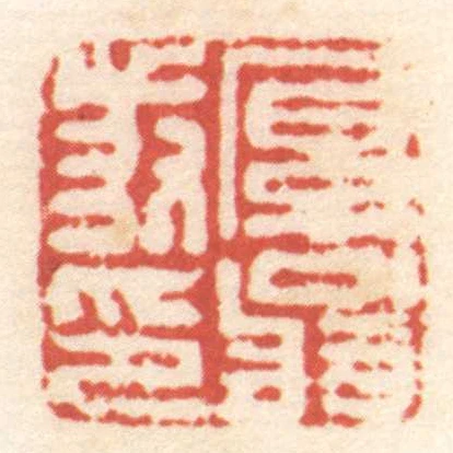厚翁發印