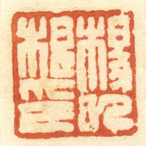 楊巳根印
