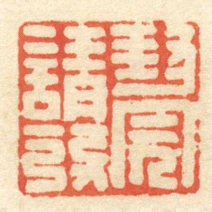 封完請發