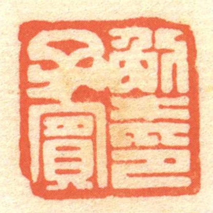解子賔印