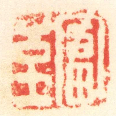 富至