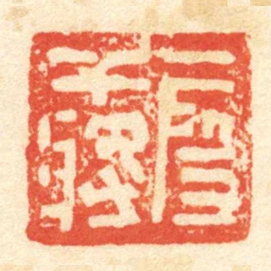 段幹將