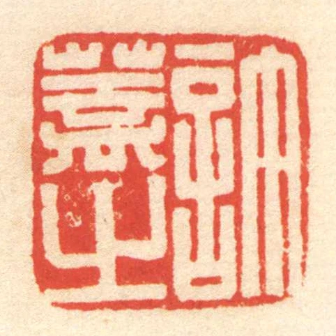 許蓋㞢