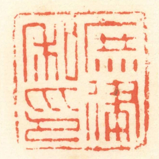 庶建私印