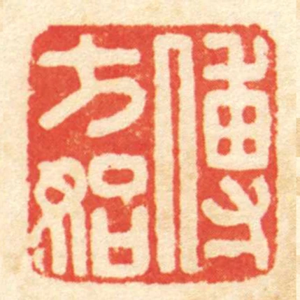 傅方始