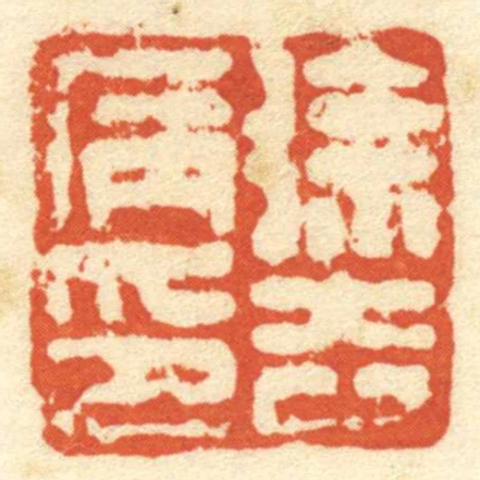 徐去病印