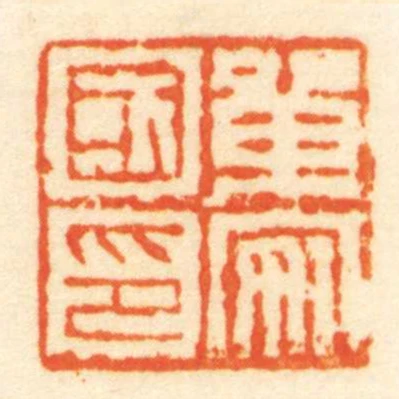 單安國印