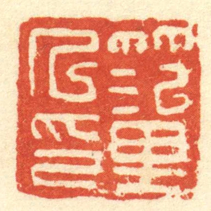 笵里人印