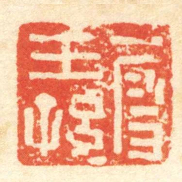 段王孫