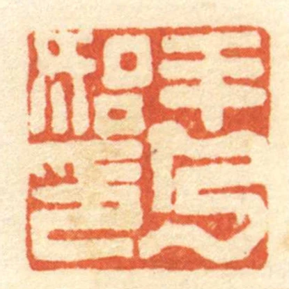 羊乃始印