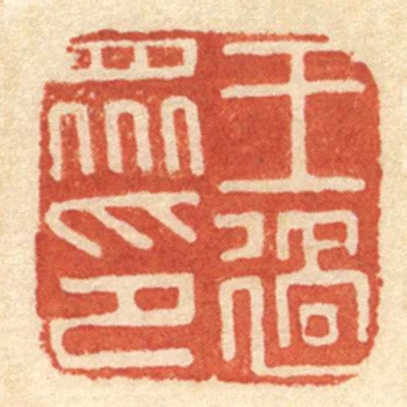 王過眾印