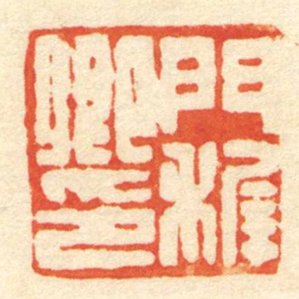 門穉卿印