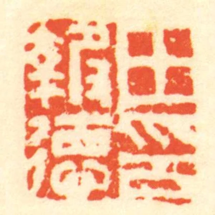 田報德印