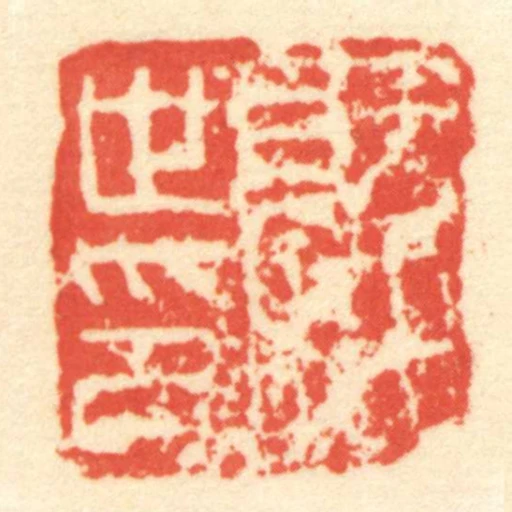 就世印