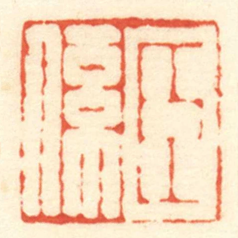 臣係
