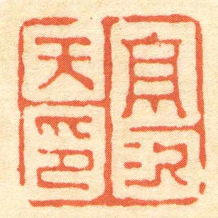 髙次天印