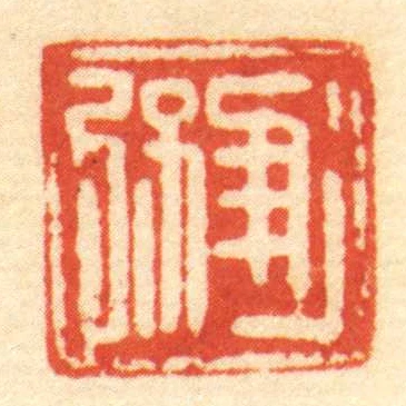進弦