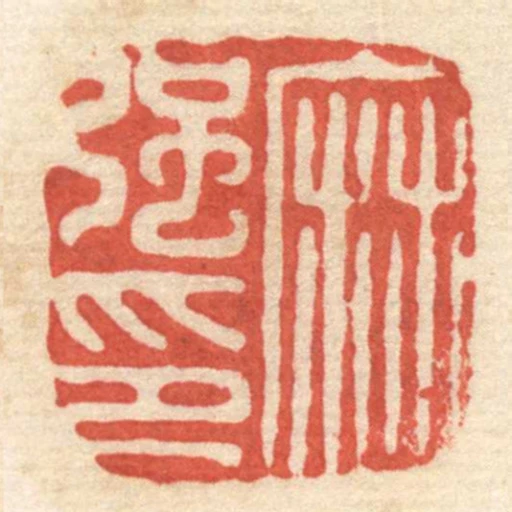 麻強印