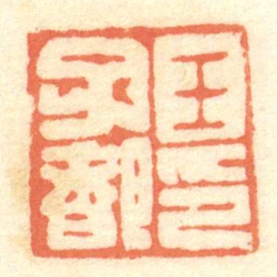 王子都印