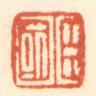 臣國