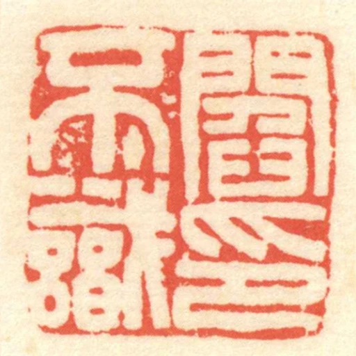 閻不識印