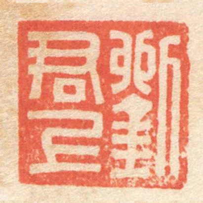 劉君上