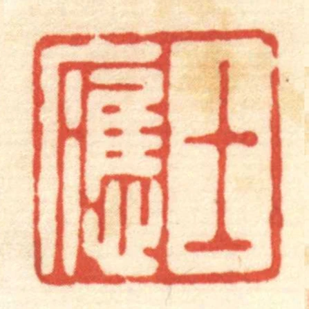 士應