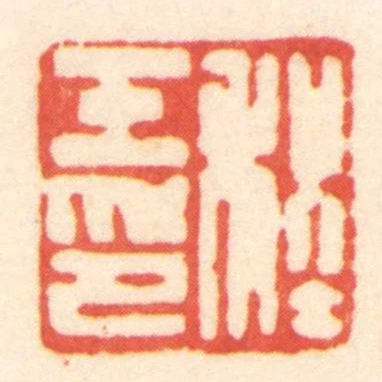 程壬印