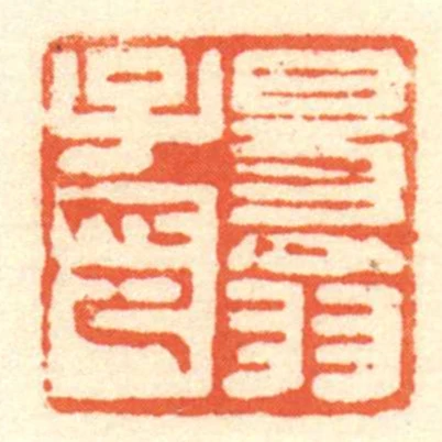 易翁子印