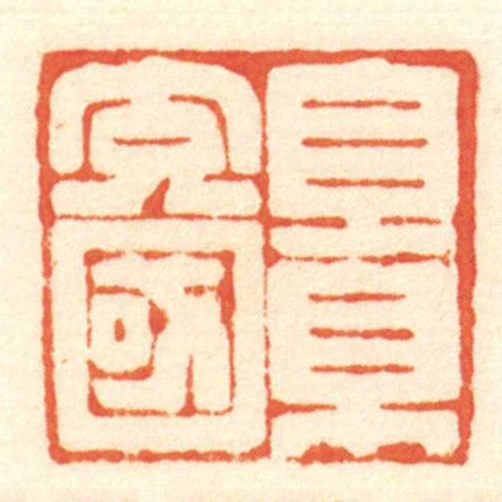 景充國
