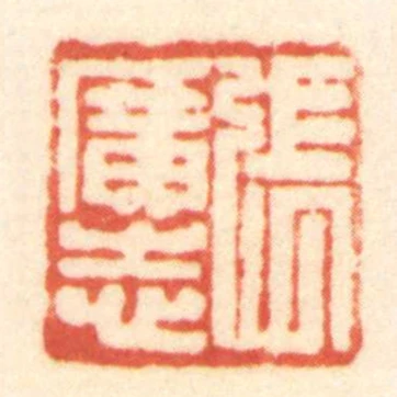 張廣志