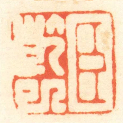 臣乾巳