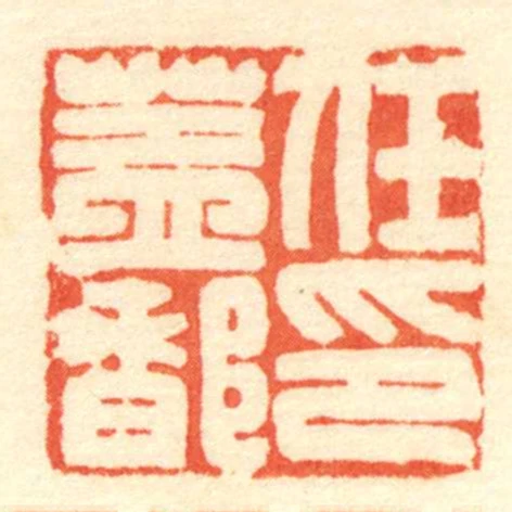 任蓋都印