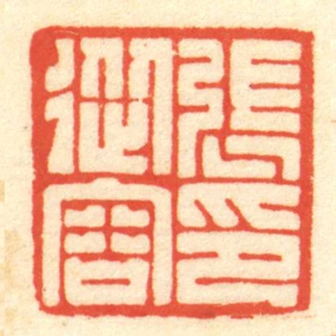 張從容印