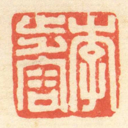 李步容
