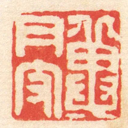 冀月支
