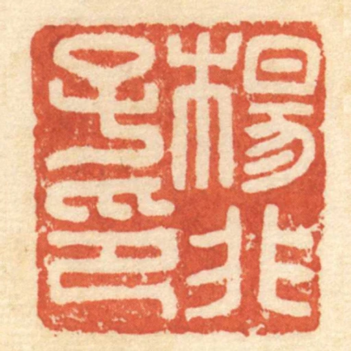 楊非子印